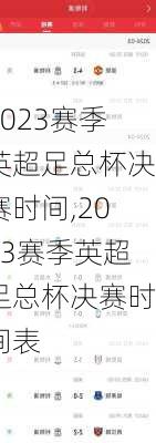 2023赛季英超足总杯决赛时间,2023赛季英超足总杯决赛时间表