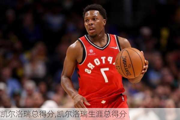 凯尔洛瑞总得分,凯尔洛瑞生涯总得分
