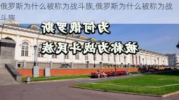 俄罗斯为什么被称为战斗族,俄罗斯为什么被称为战斗族