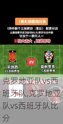 克罗地亚队vs西班牙队,克罗地亚队vs西班牙队比分