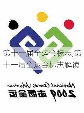 第十一届全运会标志,第十一届全运会标志解读