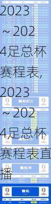2023～2024足总杯赛程表,2023～2024足总杯赛程表直播