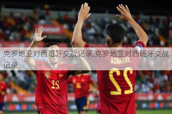 克罗地亚对西班牙交战记录,克罗地亚对西班牙交战记录
