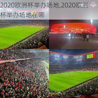 2020欧洲杯举办场地,2020欧洲杯举办场地在哪