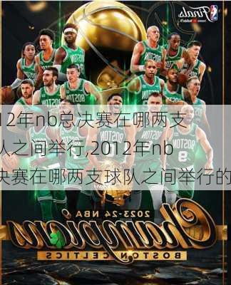 2012年nb总决赛在哪两支球队之间举行,2012年nb总决赛在哪两支球队之间举行的