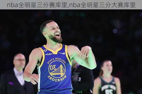 nba全明星三分赛库里,nba全明星三分大赛库里