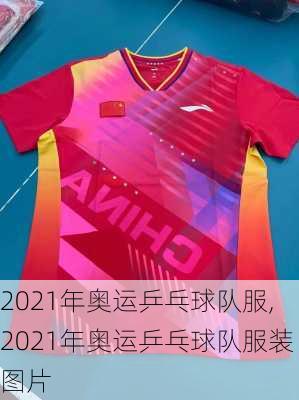 2021年奥运乒乓球队服,2021年奥运乒乓球队服装图片