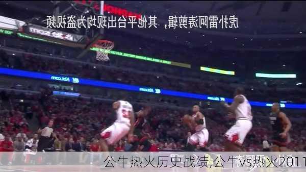 公牛热火历史战绩,公牛vs热火2011