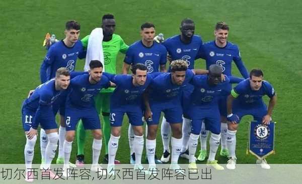 切尔西首发阵容,切尔西首发阵容已出