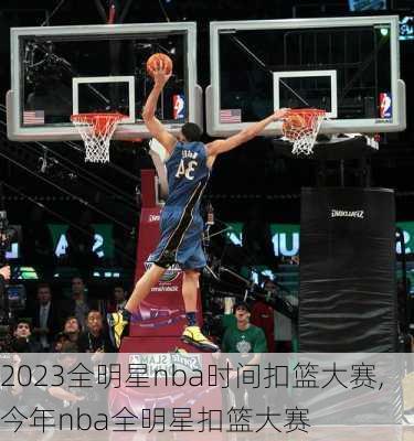 2023全明星nba时间扣篮大赛,今年nba全明星扣篮大赛