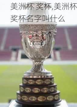 美洲杯 奖杯,美洲杯奖杯名字叫什么