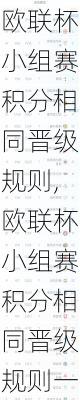 欧联杯小组赛积分相同晋级规则,欧联杯小组赛积分相同晋级规则一样吗