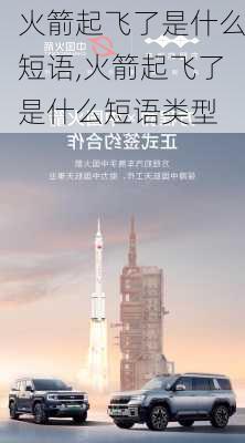 火箭起飞了是什么短语,火箭起飞了是什么短语类型