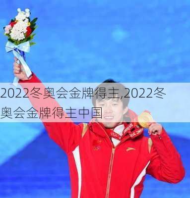 2022冬奥会金牌得主,2022冬奥会金牌得主中国