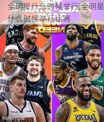 全明星什么时候举行,全明星什么时候举行比赛