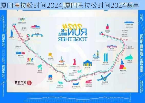 厦门马拉松时间2024,厦门马拉松时间2024赛事