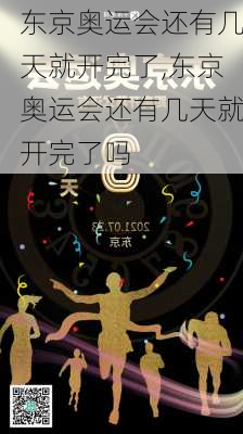 东京奥运会还有几天就开完了,东京奥运会还有几天就开完了吗