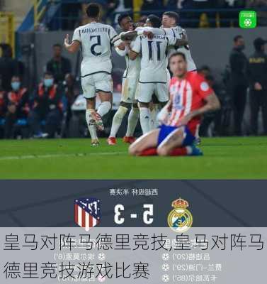 皇马对阵马德里竞技,皇马对阵马德里竞技游戏比赛