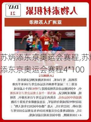 苏炳添东京奥运会赛程,苏炳添东京奥运会赛程4*100