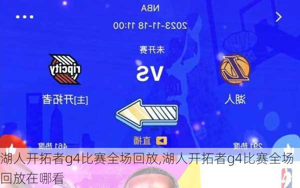 湖人开拓者g4比赛全场回放,湖人开拓者g4比赛全场回放在哪看