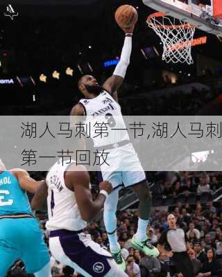 湖人马刺第一节,湖人马刺第一节回放