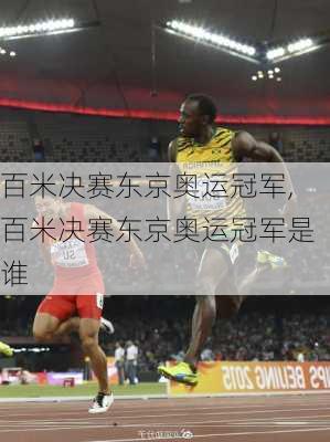 百米决赛东京奥运冠军,百米决赛东京奥运冠军是谁