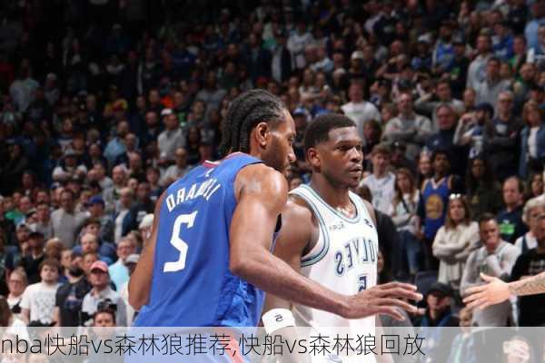 nba快船vs森林狼推荐,快船vs森林狼回放