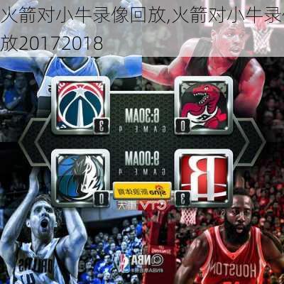 火箭对小牛录像回放,火箭对小牛录像回放20172018