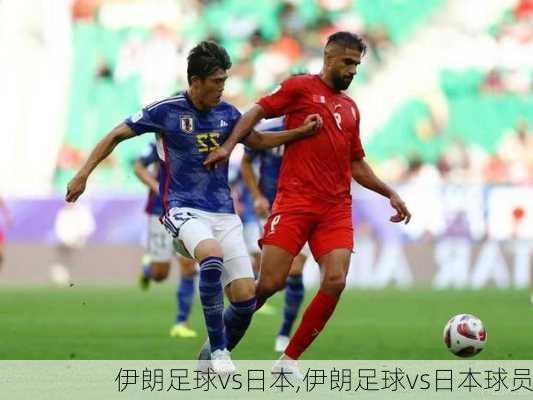 伊朗足球vs日本,伊朗足球vs日本球员