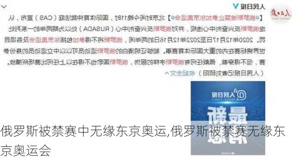 俄罗斯被禁赛中无缘东京奥运,俄罗斯被禁赛无缘东京奥运会