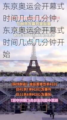 东京奥运会开幕式时间几点几分钟,东京奥运会开幕式时间几点几分钟开始