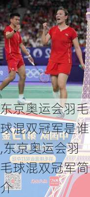 东京奥运会羽毛球混双冠军是谁,东京奥运会羽毛球混双冠军简介