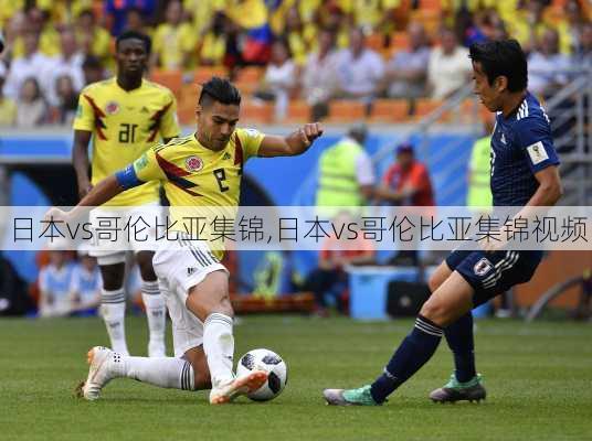 日本vs哥伦比亚集锦,日本vs哥伦比亚集锦视频