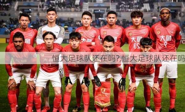 恒大足球队还在吗?,恒大足球队还在吗