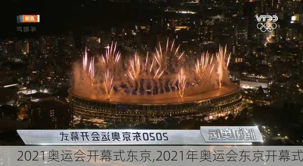2021奥运会开幕式东京,2021年奥运会东京开幕式