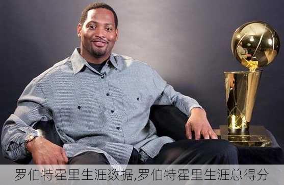 罗伯特霍里生涯数据,罗伯特霍里生涯总得分
