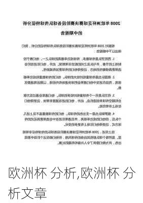 欧洲杯 分析,欧洲杯 分析文章
