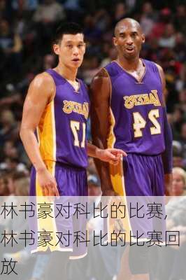 林书豪对科比的比赛,林书豪对科比的比赛回放