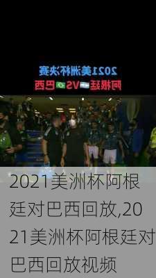 2021美洲杯阿根廷对巴西回放,2021美洲杯阿根廷对巴西回放视频