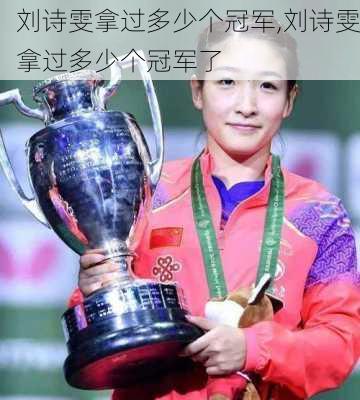 刘诗雯拿过多少个冠军,刘诗雯拿过多少个冠军了