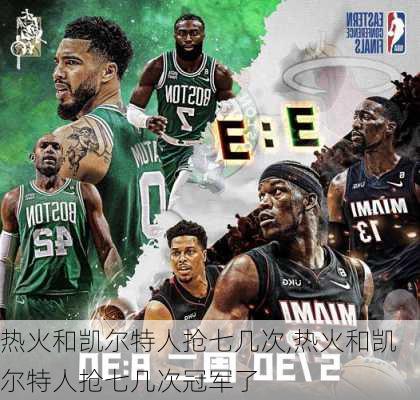 热火和凯尔特人抢七几次,热火和凯尔特人抢七几次冠军了