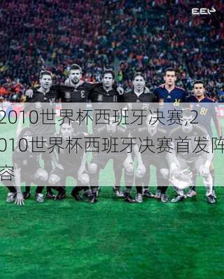2010世界杯西班牙决赛,2010世界杯西班牙决赛首发阵容