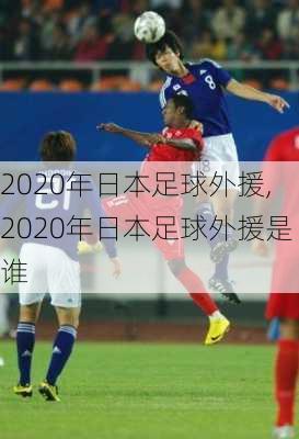 2020年日本足球外援,2020年日本足球外援是谁
