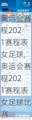奥运会赛程2021赛程表女足球,奥运会赛程2021赛程表女足球比赛