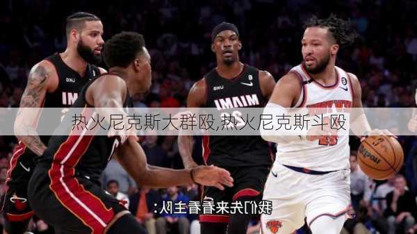 热火尼克斯大群殴,热火尼克斯斗殴