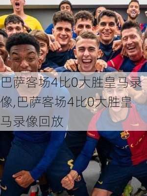 巴萨客场4比0大胜皇马录像,巴萨客场4比0大胜皇马录像回放
