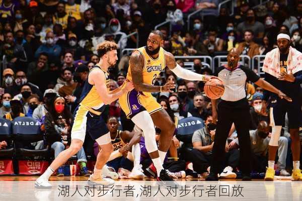 湖人对步行者,湖人对步行者回放