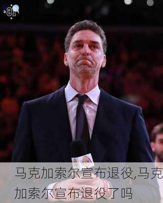 马克加索尔宣布退役,马克加索尔宣布退役了吗