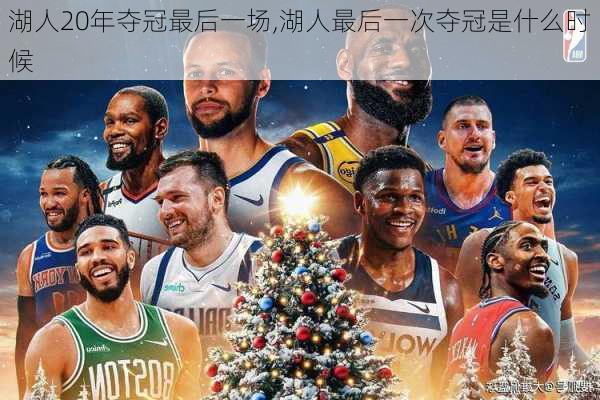 湖人20年夺冠最后一场,湖人最后一次夺冠是什么时候