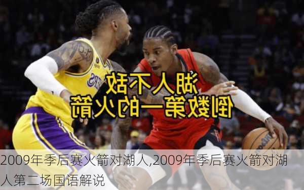 2009年季后赛火箭对湖人,2009年季后赛火箭对湖人第二场国语解说